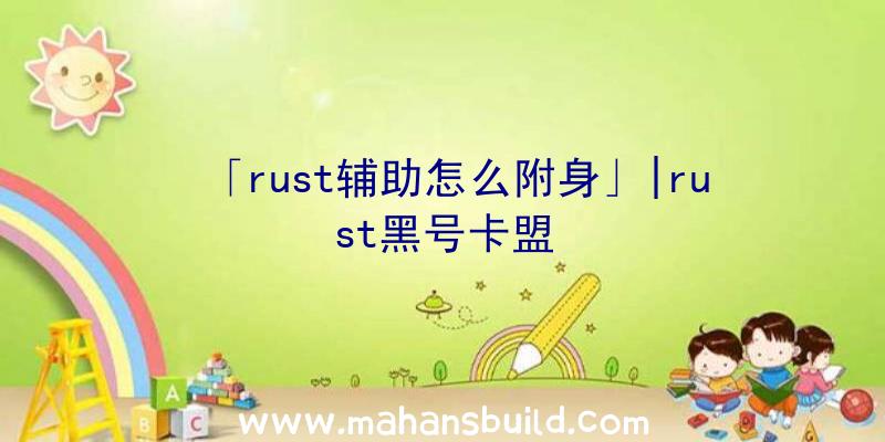 「rust辅助怎么附身」|rust黑号卡盟